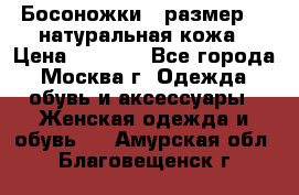 Босоножки , размер 37 натуральная кожа › Цена ­ 1 500 - Все города, Москва г. Одежда, обувь и аксессуары » Женская одежда и обувь   . Амурская обл.,Благовещенск г.